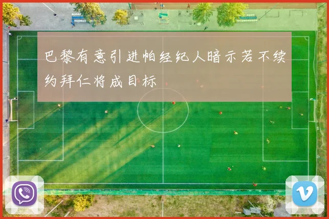 巴黎有意引进帕经纪人暗示若不续约拜仁将成目标
