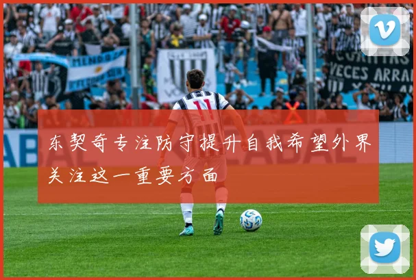 东契奇专注防守提升自我希望外界关注这一重要方面