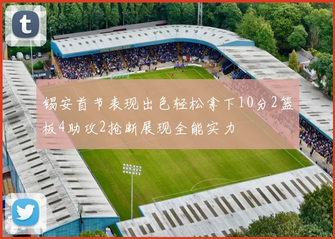 锡安首节表现出色轻松拿下10分2篮板4助攻2抢断展现全能实力