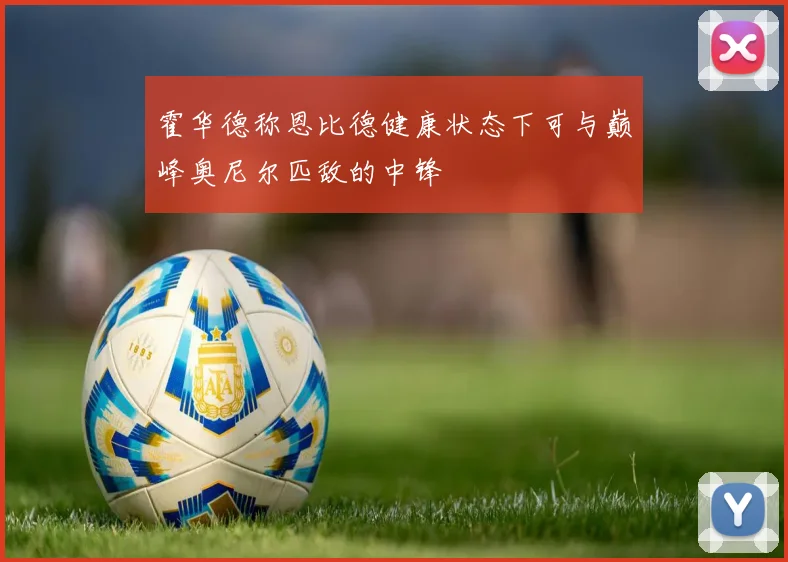 霍华德称恩比德健康状态下可与巅峰奥尼尔匹敌的中锋