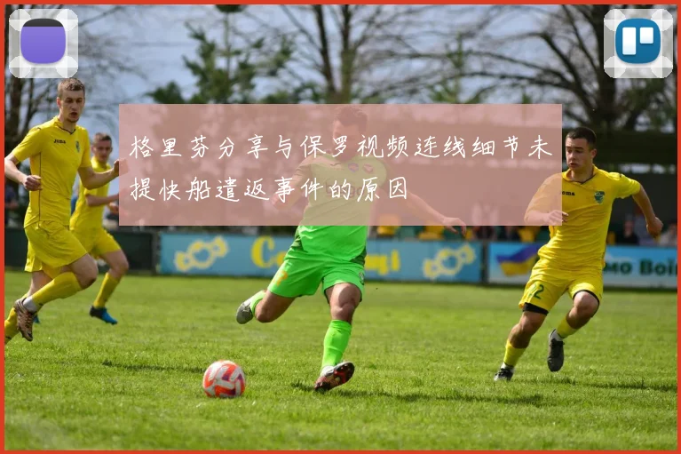 格里芬分享与保罗视频连线细节未提快船遣返事件的原因