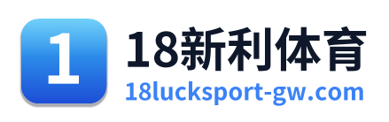 18新利体育